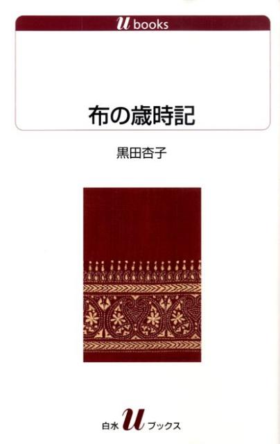 【中古】布の歳時記/白水社/黒田杏子（単行本）