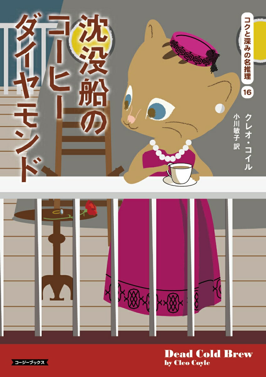 【中古】沈没船のコーヒーダイヤモンド/原書房/クレオ・コイル（文庫）