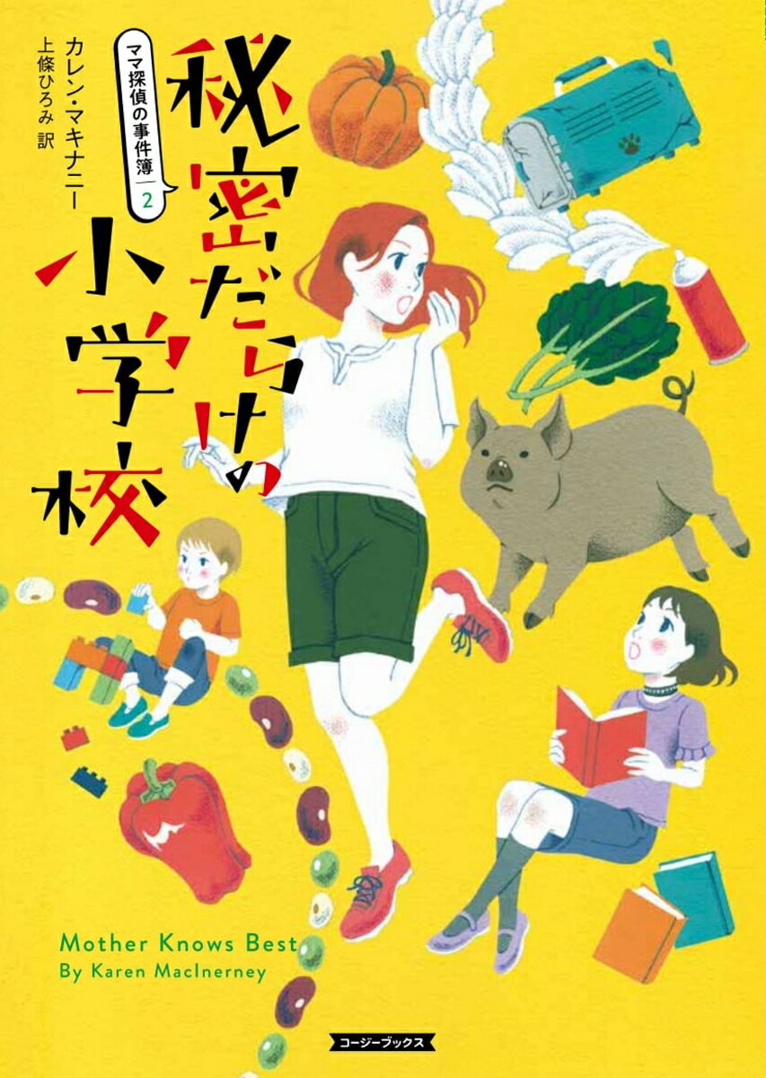 【中古】秘密だらけの小学校 ママ探偵の事件簿　2/原書房/カレン・マキナニー（文庫）