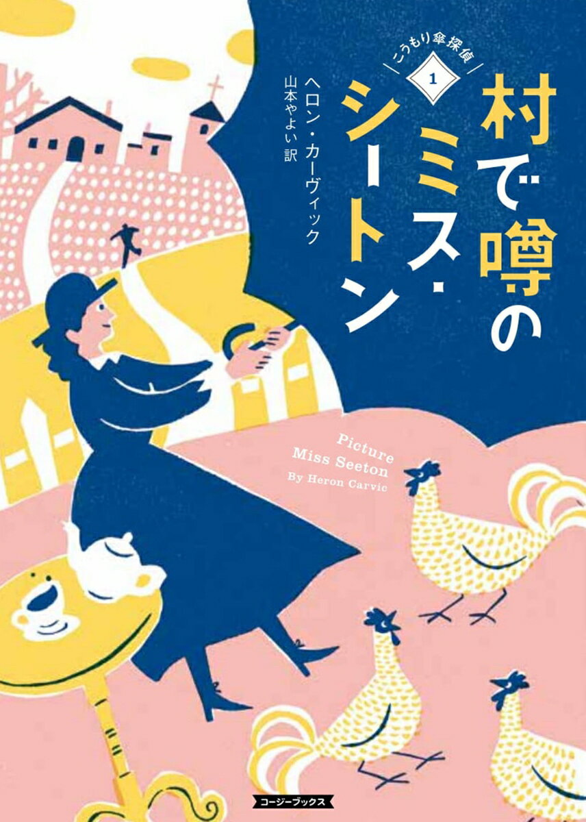 【中古】村で噂のミス・シートン こうもり傘探偵　1/原書房/ヘロン・カーヴィック（文庫）