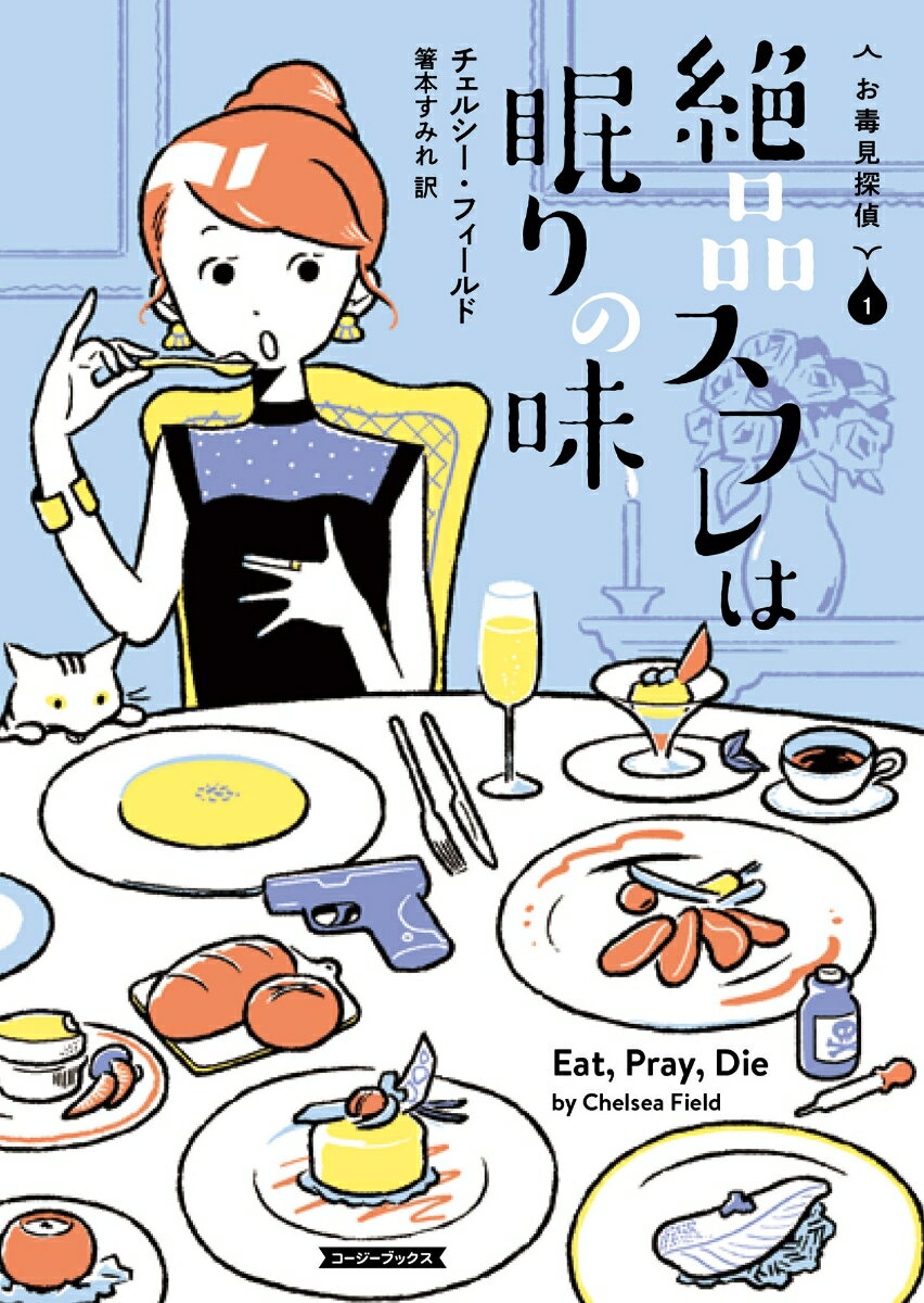 【中古】絶品スフレは眠りの味/原書房/チェルシー・フィールド（文庫）