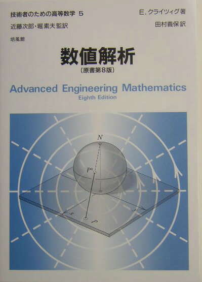 【中古】技術者のための高等数学 5 第8版/培風館/ア-ウィン クライツィグ（単行本）