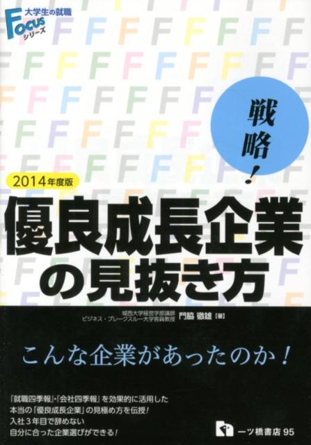 【中古】戦略！優良成長企業の見抜き方 〔2014年度版〕/一ツ橋書店/門脇徹雄（単行本（ソフトカバー））