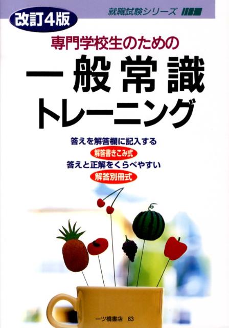 【中古】専門学校生のための一般常識トレ-ニング 〔改訂4版〕/一ツ橋書店/一ツ橋書店（単行本）