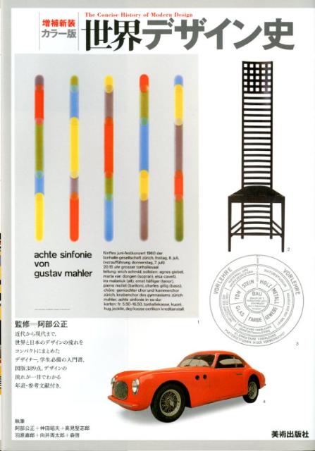 【中古】世界デザイン史 カラ-版 増補新装/美術出版社/阿部公正（単行本（ソフトカバー））