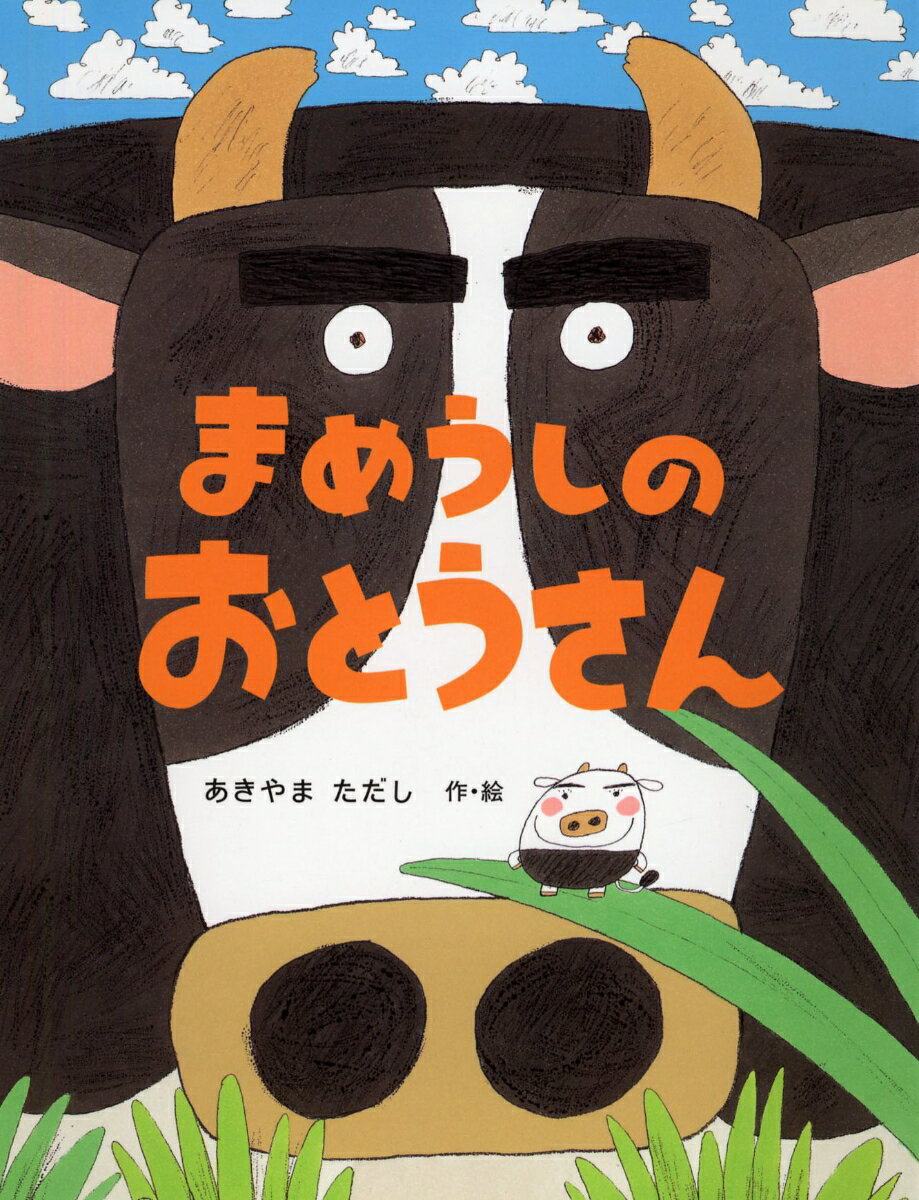 Picture-Book （JAPAN） - 【中古】まめうしのおとうさん/PHP研究所/あきやまただし（単行本）