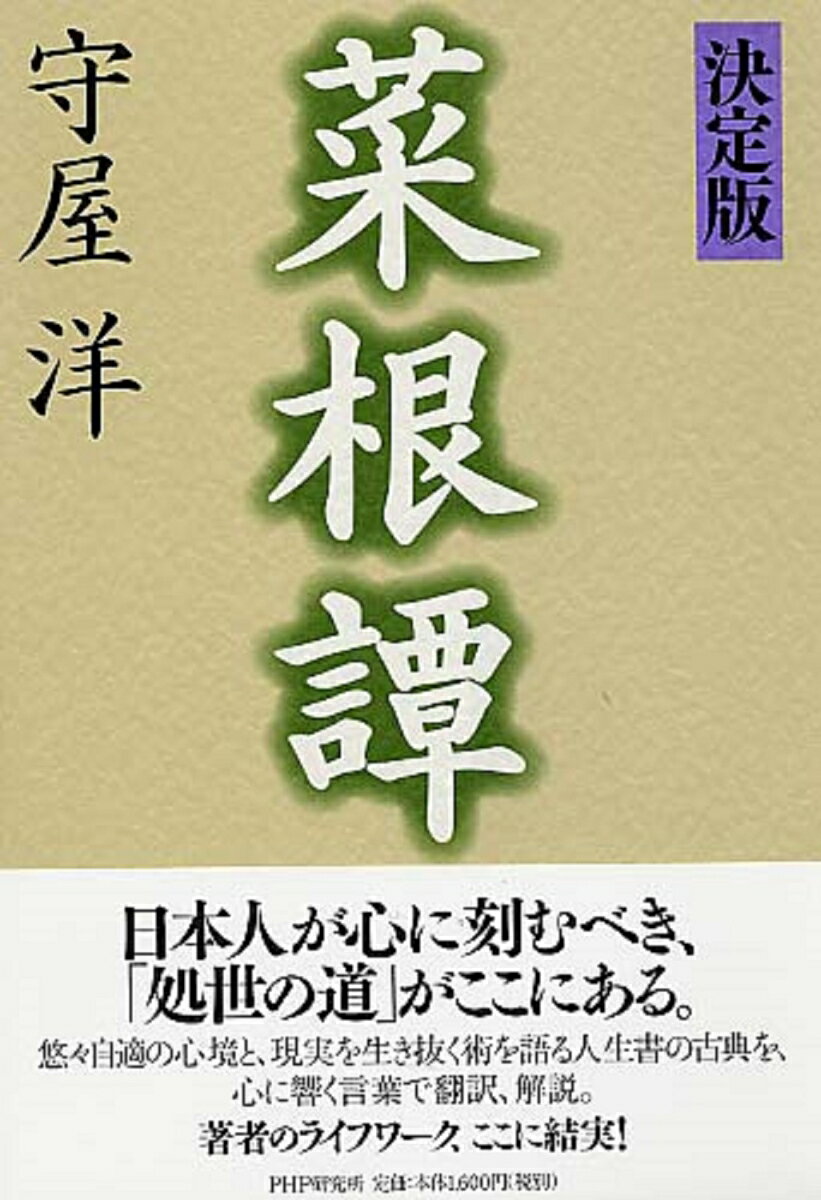 【中古】菜根譚 決定版/PHP研究所/守屋洋（単行本）