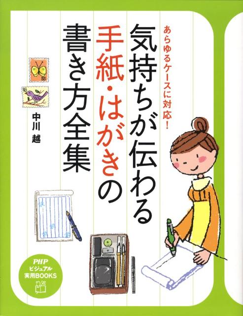 【中古】気持ちが伝わる手紙・はがきの書き方全集 あらゆるケ-スに対応！/PHP研究所/中川越（大型本）