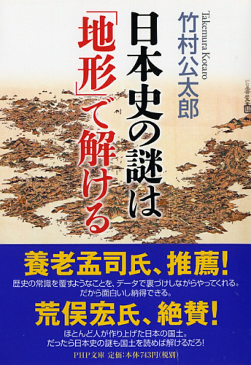 【中古】日本史の謎は「地形」で解ける/PHP研究所/竹村公太郎（文庫）