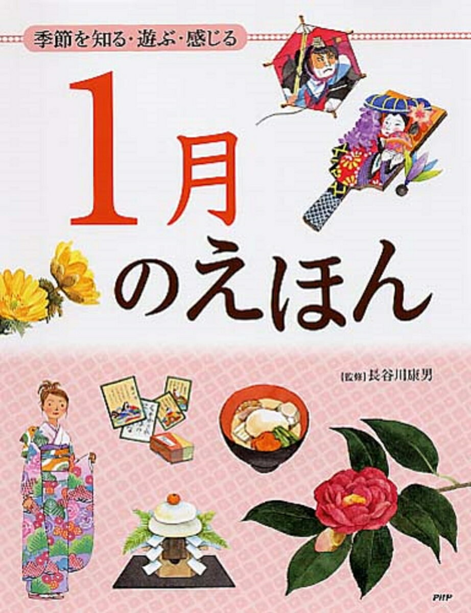 【中古】3月のえほん 季節を知る・遊ぶ・感じる/PHP研究所/長谷川康男（単行本）