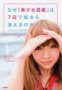 【中古】なぜ「美少女図鑑」は7日で街から消えるのか? 完全地域限定「幻のフリ-ペ-パ-」の非常識な新しさ/PHP研究所/近藤大輔(単行本(ソフトカバー))