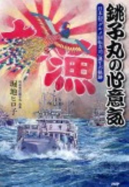 【中古】銚子丸の心意気 日本初「グルメ回転寿司」誕生の軌跡/PHP研究所/堀地ヒロ子(単行本(ソフトカバー))