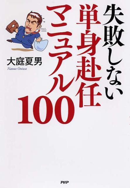 【中古】失敗しない単身赴任マニュアル100/PHP研究所/大庭夏男（単行本（ソフトカバー））