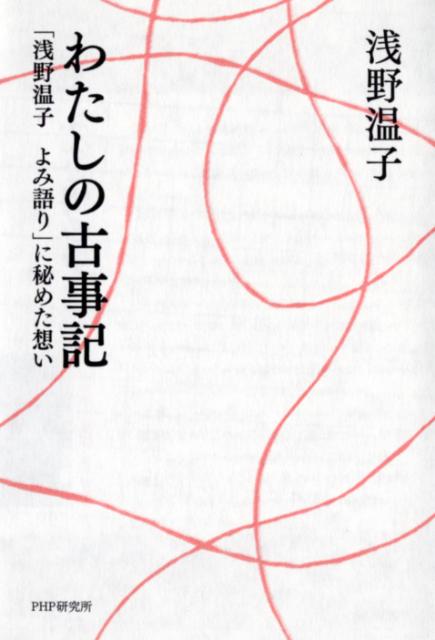 【中古】わたしの古事記 「浅野温子よみ語り」に秘めた想い/PHPエディタ-ズ・グル-プ/浅野温子（単行本（ソフトカバー））