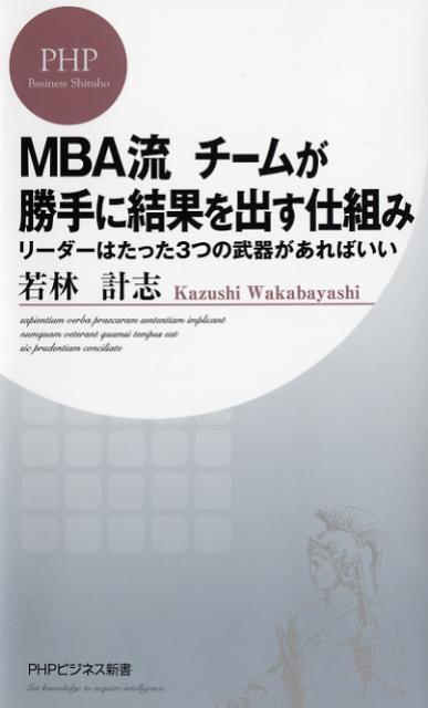 【中古】MBA流チ-ムが勝手に結果を出す仕組み リ-ダ-はたった3つの武器があればいい/PHP研究所/若林計..