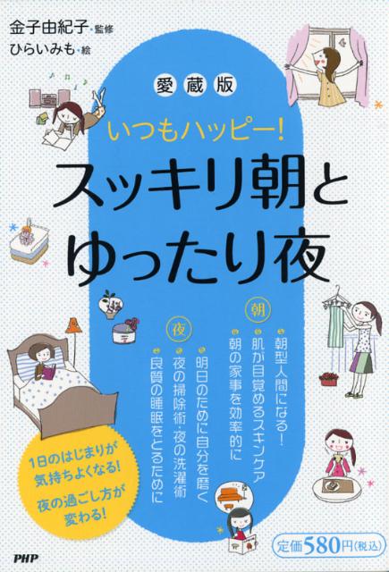 【中古】スッキリ朝とゆったり夜 いつもハッピ-！ 愛蔵版/PHP研究所/金子由紀子（単行本（ソフトカバー））