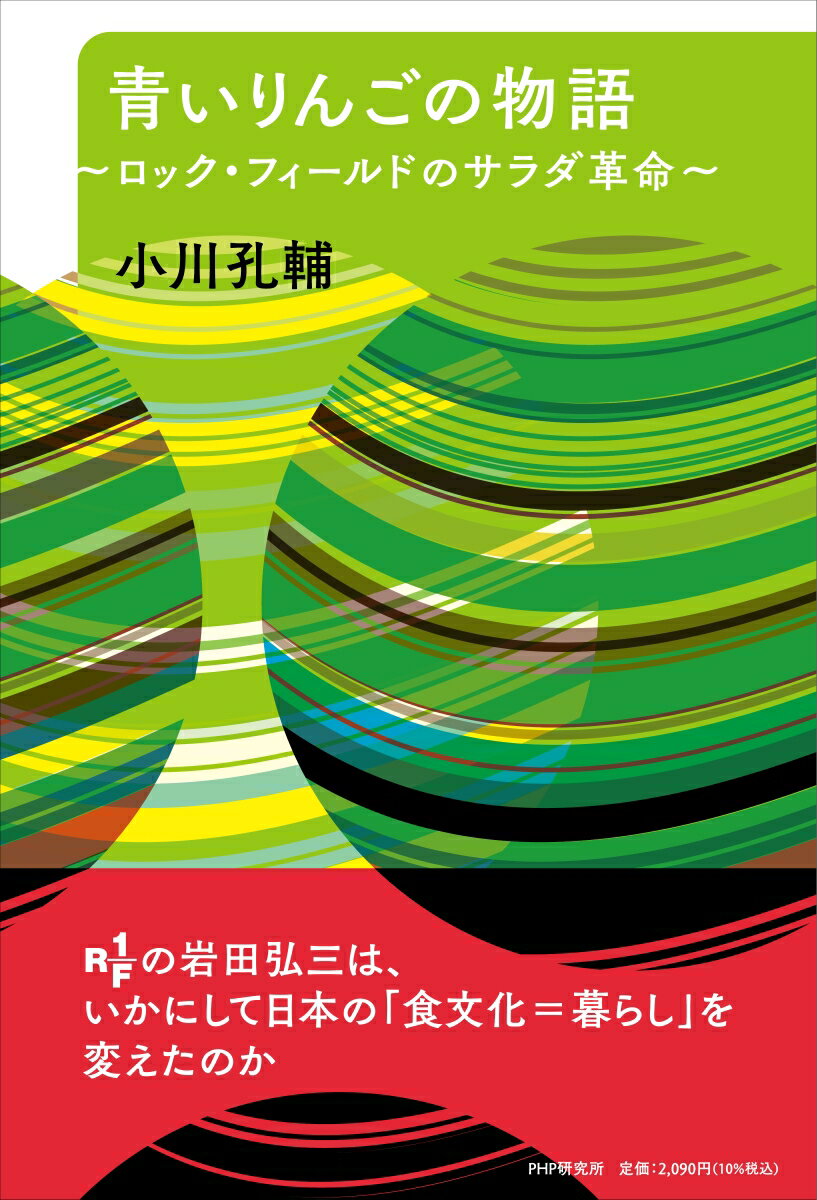 【中古】青いりんごの物語 ロック・フィールドのサラダ革命/PHP研究所/小川孔輔（単行本（ソフトカバー））