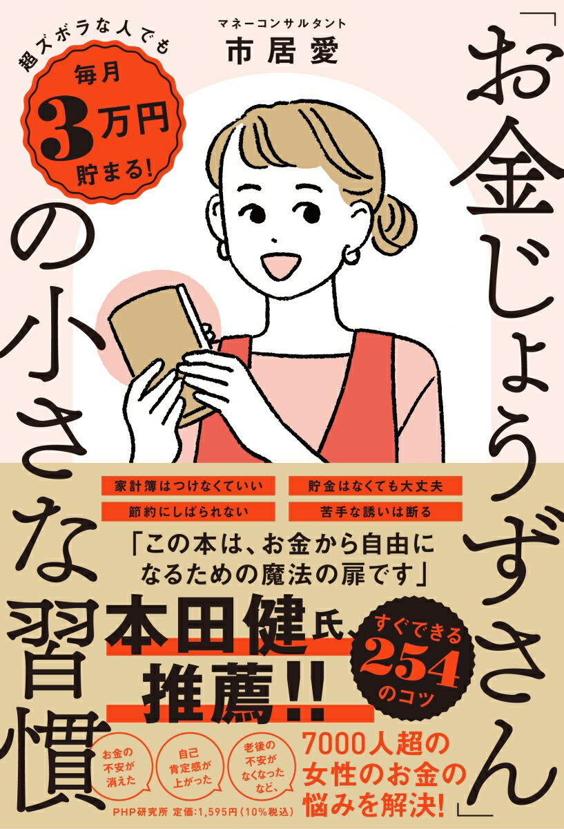 【中古】「お金じょうずさん」の小さな習慣 超ズボラな人でも毎月3万円貯まる！/PHP研究所/市居愛（単行本（ソフトカバー））