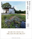 【中古】線と管をつながない 好文×全作の小屋づくり/PHPエディタ-ズ・グル-プ/中村好文(単行本(ソフトカバー))