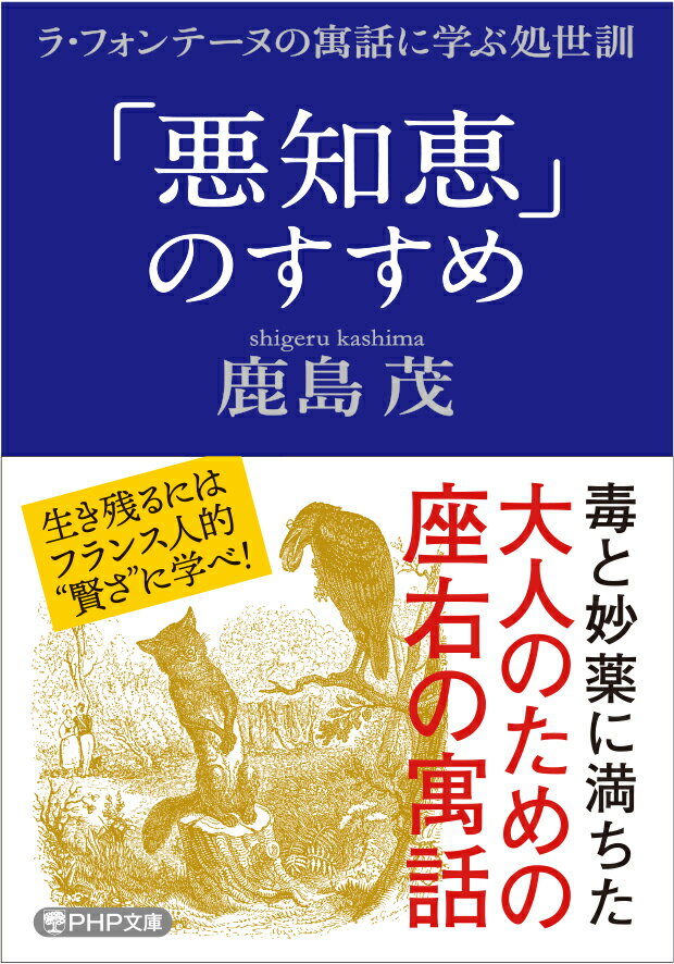 【中古】「悪知恵」のすすめ ラ・フォンテーヌの寓話に学ぶ処世訓/PHP研究所/鹿島茂（文庫）