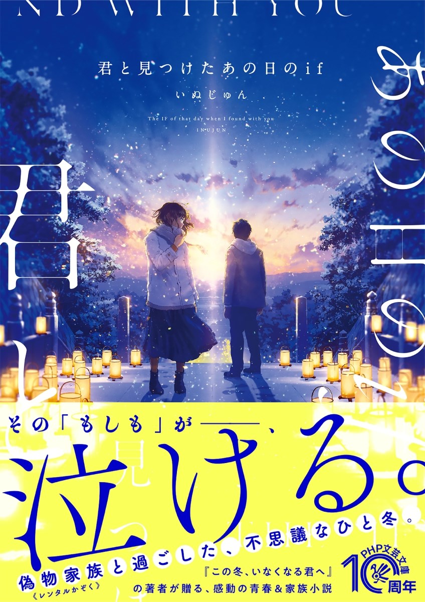 【中古】君と見つけたあの日のif/PHP研究所/いぬじゅん（文庫）
