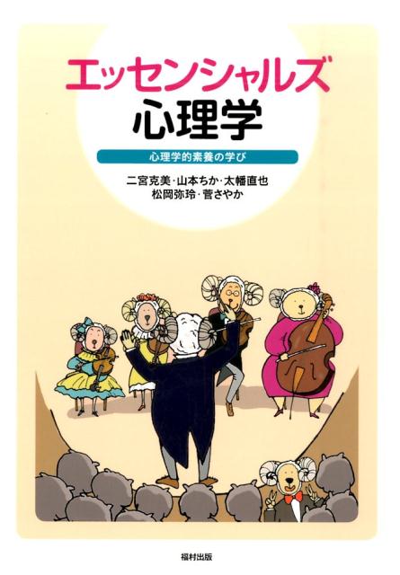 【中古】エッセンシャルズ心理学 心理学的素養の学び/福村出版/二宮克美（単行本（ソフトカバー））