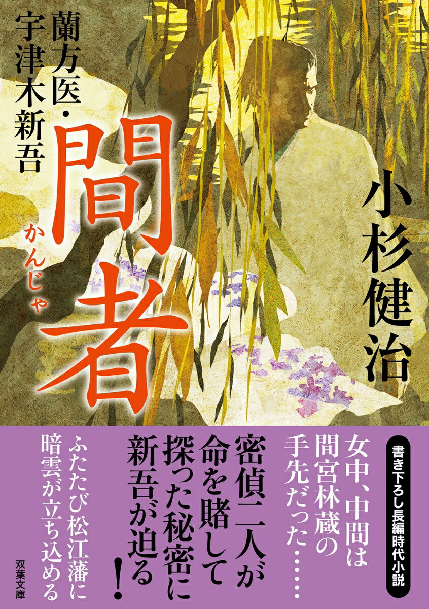 【中古】間者 蘭方医・宇津木新吾/双葉社/小杉健治（文庫）