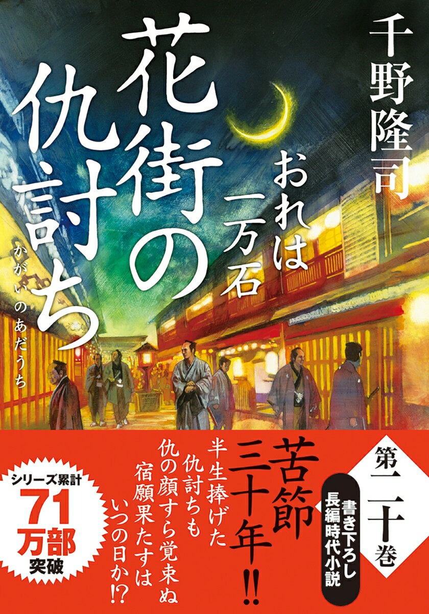 【中古】花街の仇討ち おれは一万石/双葉社/千野隆司（文庫）