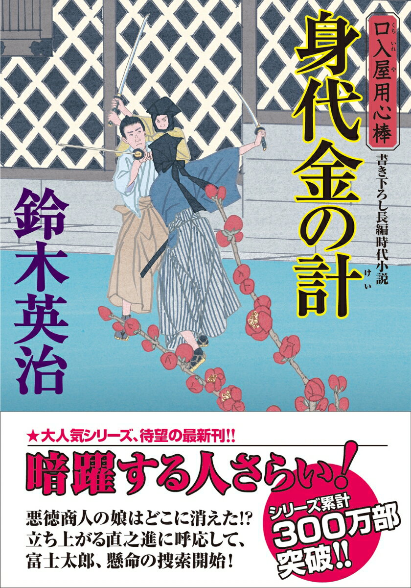 【中古】身代金の計 口入屋用心棒　48/双葉社/鈴木英治（文庫）
