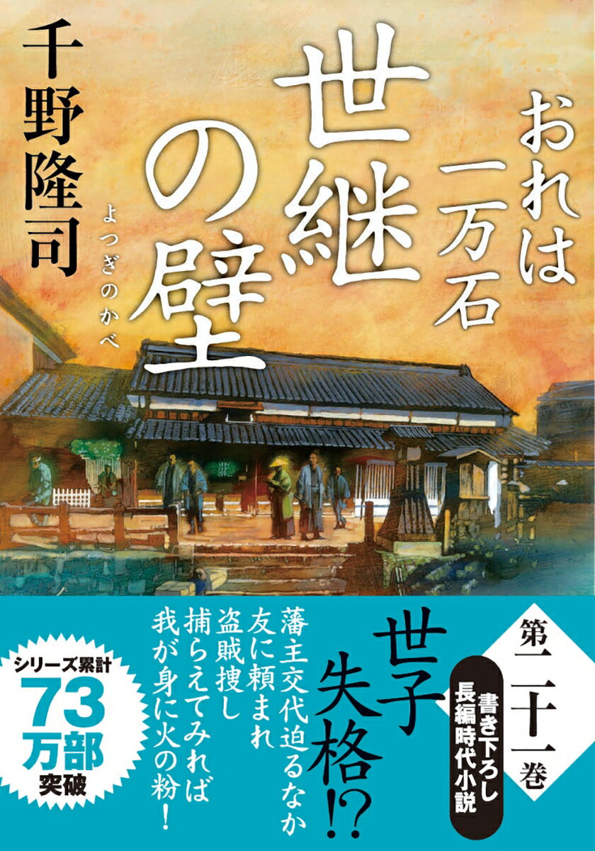 【中古】世継の壁 おれは一万石/双葉社/千野隆司（文庫）