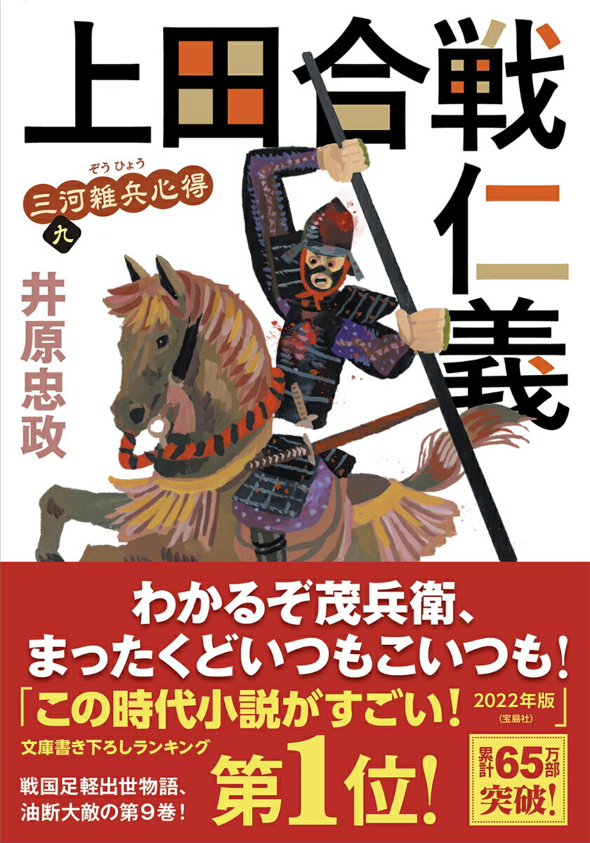 【中古】上田合戦仁義 三河雑兵心得　九/双葉社/井原忠政（文庫）