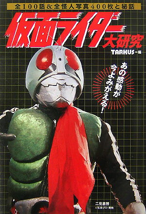 【中古】仮面ライダ-大研究 全100話＆全怪人写真400枚と秘話/二見書房/Tarkus（単行本）