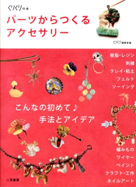 【中古】パ-ツからつくるアクセサリ- こんなの初めて♪手法とアイデア/二見書房/く...