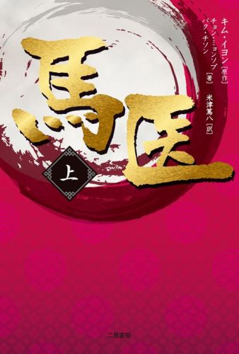 【中古】馬医 上巻/二見書房/キムイヨン（単行本）
