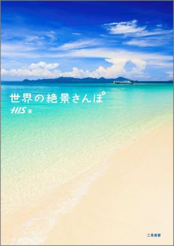 【中古】世界の絶景さんぽ/二見書房/エイチ・アイ・エス（単行本）
