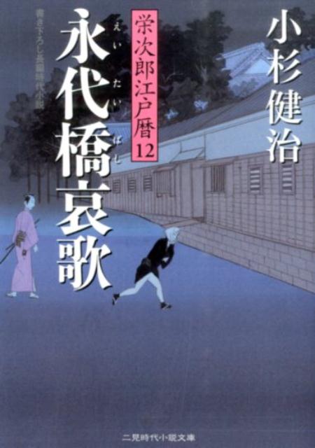 【中古】永代橋哀歌 栄次郎江戸暦12/二見書房/小杉健治（文庫）