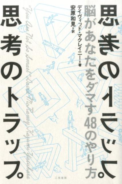 【中古】思考のトラップ 脳があなたをダマす48のやり方/二見書房/デイヴィッド・マクレイニ-（単行本）