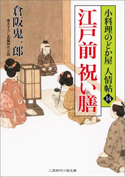 【中古】江戸前祝い膳 小料理のどか屋人情帖14/二見書房/倉阪鬼一郎（文庫）