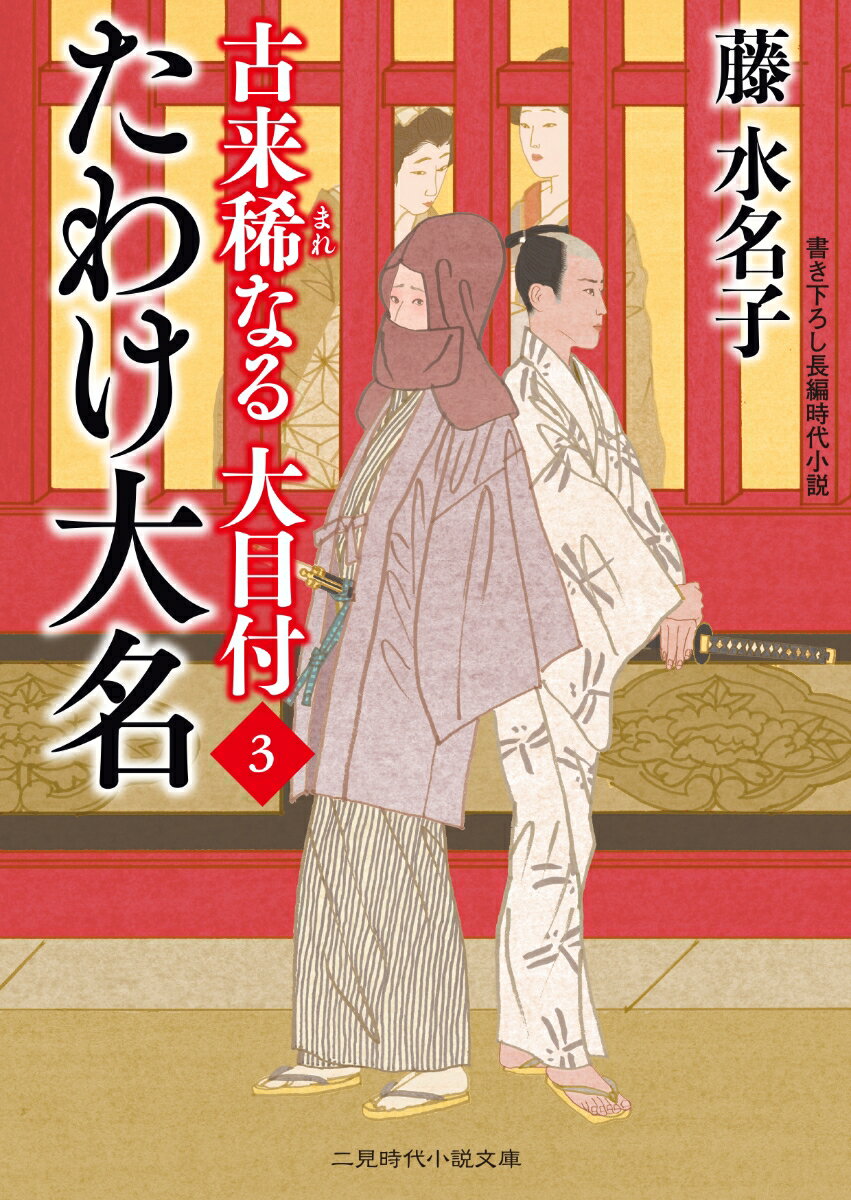 【中古】たわけ大名 古来稀なる大目付　3/二見書房/藤水名子（文庫）