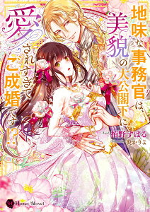 【中古】地味な事務官は、美貌の大公閣下に愛されすぎてご成婚です!?/二見書房/栢野すばる(文庫)
