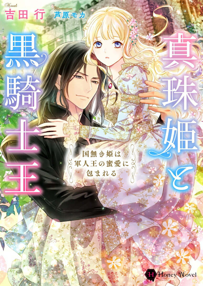 【中古】真珠姫と黒騎士王〜国無き姫は軍人王の蜜愛に包まれる〜/二見書房/吉田行（文庫）