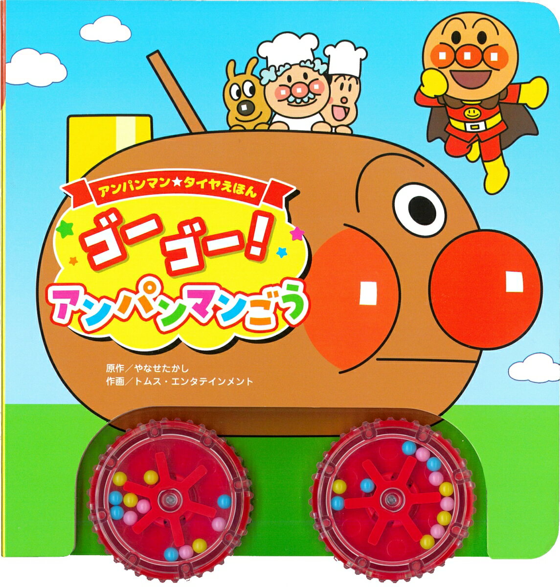 【中古】ゴーゴー！アンパンマンごう/フレ-ベル館/やなせたかし（単行本）
