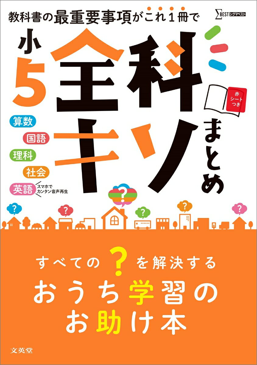 【中古】小5全科キソまとめ/文英堂/文英堂編集部（単行本（ソフトカバー））