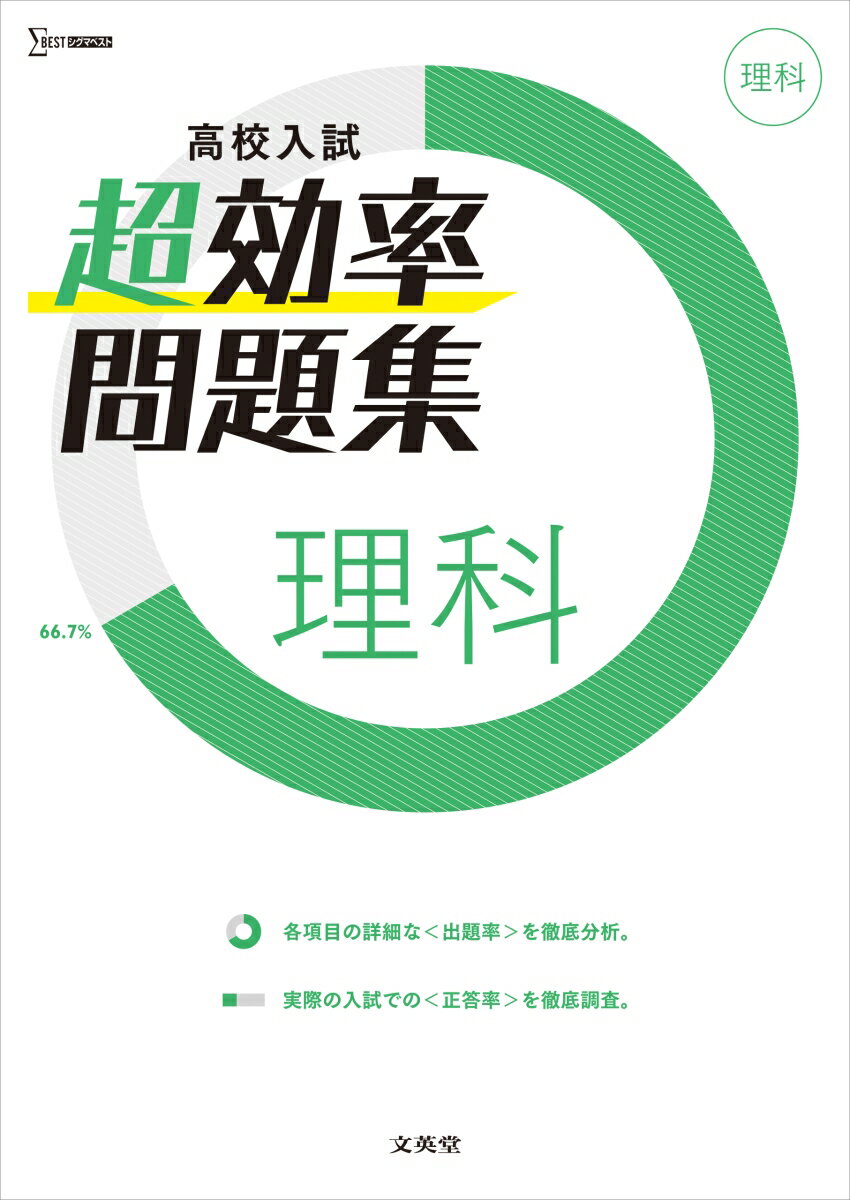 [Used] High School Entrance Exam Super-Efficient Problem Set: Science / Bun-eido / Bun-eido Editorial Department (Paperback)