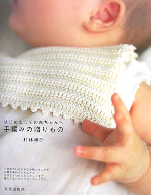 Handicraft - 【中古】手編みの贈りもの はじめましての赤ちゃんへ/文化出版局/村林和子（単行本）