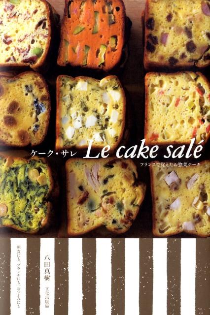 【中古】ケ-ク・サレ フランスで覚えたお惣菜ケ-キ/文化出版局/八田真樹（単行本）
