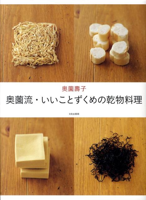 【中古】奥薗流・いいことずくめの乾物料理/文化出版局/奥薗寿子（大型本）