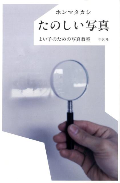 【中古】たのしい写真 よい子のための写真教室/平凡社/ホンマタカシ（単行本）