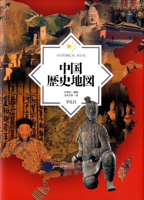 【中古】中国歴史地図/平凡社/朴漢済（大型本）