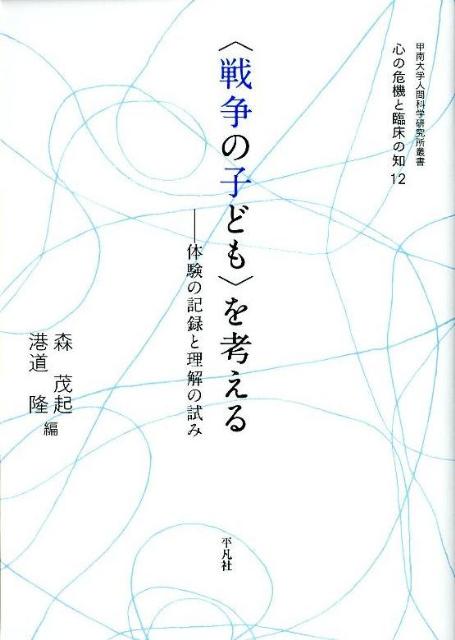 【中古】〈戦争の子ども〉を考える 体験の記録と理解の試み/平凡社/森茂起（単行本）